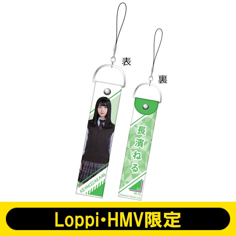 ペンライトストラップ（長濱ねる） 欅坂46【Loppi・HMV限定】 : 欅坂46