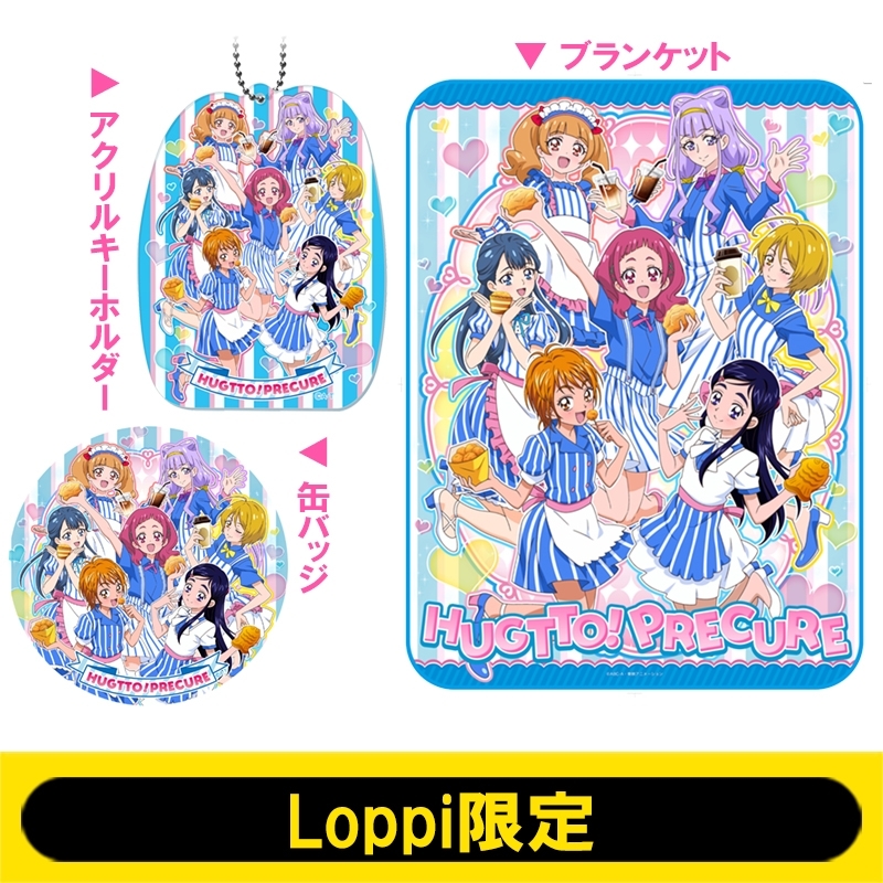 グッズセット / HUGっと！プリキュア＆ふたりはプリキュア【Loppi限定