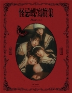 ファントムシータ『怪忌蝶寫眞集 Maze EP.0』2025年12月15日発売《HMV