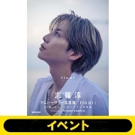志尊淳 アニバーサリー写真集「final」通常版 発売記念イベント開催