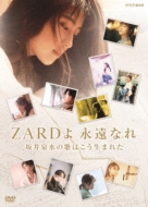 ZARDよ 永遠なれ 坂井泉水の歌はこう生まれた : ZARD | HMV&BOOKS