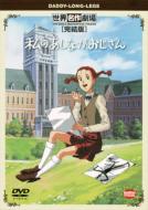 世界名作劇場｜私のあしながおじさん｜HMV&BOOKS online