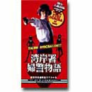 踊る大捜査線番外編 湾岸署婦警物語 初夏の交通安全スペシャル : 踊る