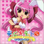 デ・ジ・キャラットにょ キャラクターシングルコレクション3::ラ・ビ