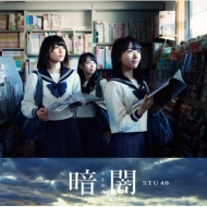 STU48 デビューシングル『暗闇』1月31日発売 Loppi・HMV限定セットは