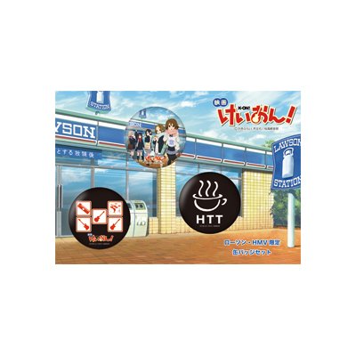 ローソン・HMV限定】映画「けいおん！」 缶バッジセット（8個