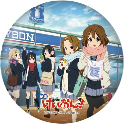 ローソン・HMV限定】映画「けいおん！」 缶バッジセット（8個