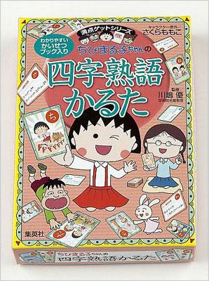 ちびまる子ちゃんの四字熟語かるた 満点ゲットシリーズ : さくらももこ