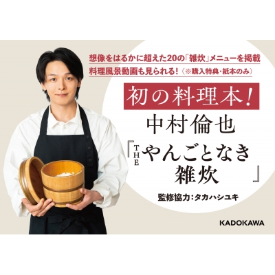 THE やんごとなき雑炊 : 中村倫也 | HMV&BOOKS online - 9784041142561