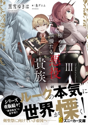 極めて傲慢たる悪役貴族の所業 3 角川スニーカー文庫 : 黒雪ゆきは