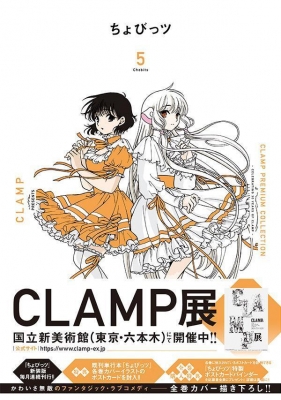 CLAMP PREMIUM COLLECTION ちょびっツ 5 KCデラックス : CLAMP
