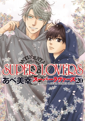 SUPER LOVERS 20 あすかコミックスCL-DX : あべ美幸 | HMV&BOOKS
