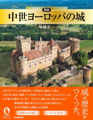 図説 中世ヨーロッパの城 ふくろうの本 / 世界の文化 : 堀越宏一