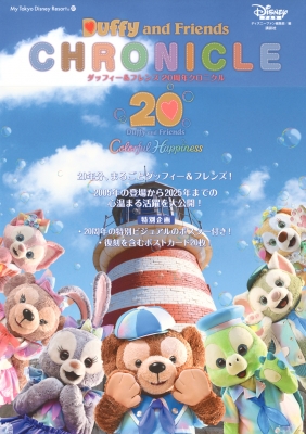 ダッフィー & フレンズ 20周年クロニクル My Tokyo Disney Resort