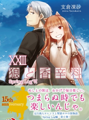 狼と香辛料 XXIII Spring Log VI 電撃文庫 : 支倉凍砂 | HMV&BOOKS
