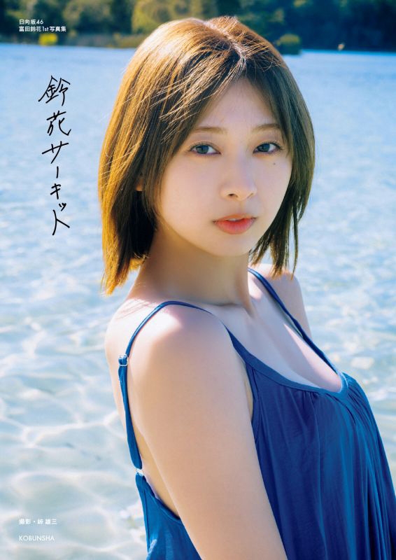 日向坂46 富田鈴花 1st写真集 鈴花サーキット【@Loppi・HMV限定カバー