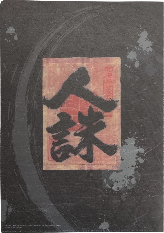 和紙クリアファイル(雪代縁)/ るろうに剣心 最終章 The Final/The