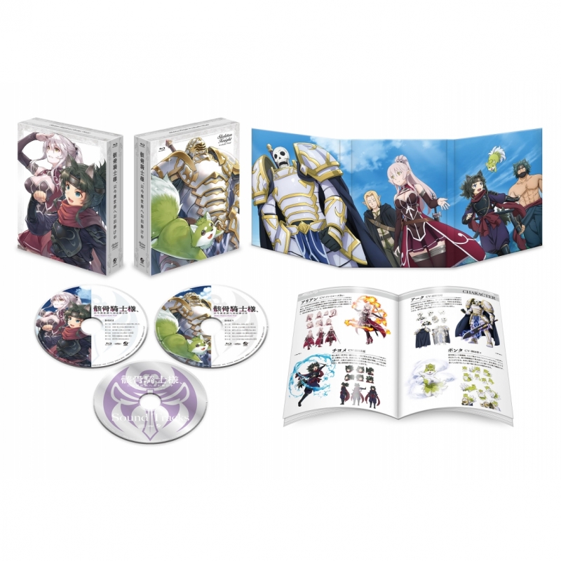 骸骨騎士様、只今異世界へお出掛け中」Blu-ray BOX : 骸骨騎士様、只今