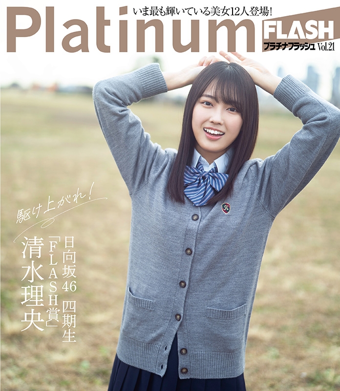 Platinum FLASH Vol.21【表紙：加藤史帆（日向坂46）】［光文社