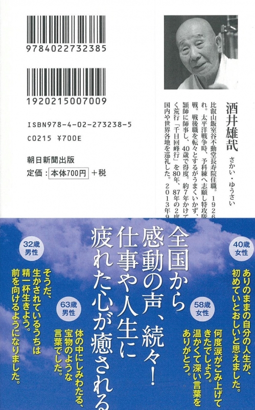 一日一生 朝日新書 : 天台宗大阿闍梨 / 酒井雄哉 | HMV&BOOKS online