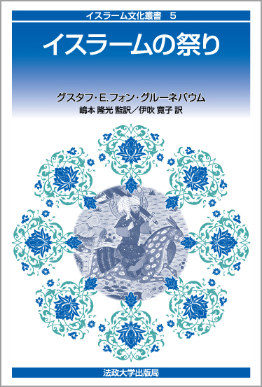 イスラームの祭り | 法政大学出版局