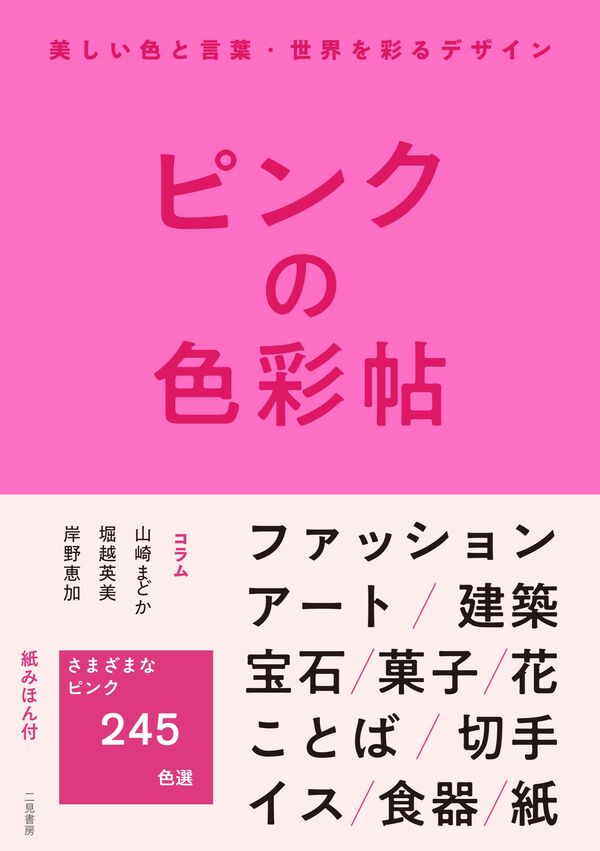 ピンクの色彩帖 美しい色と言葉・世界を彩るデザイン 山崎まどか(著
