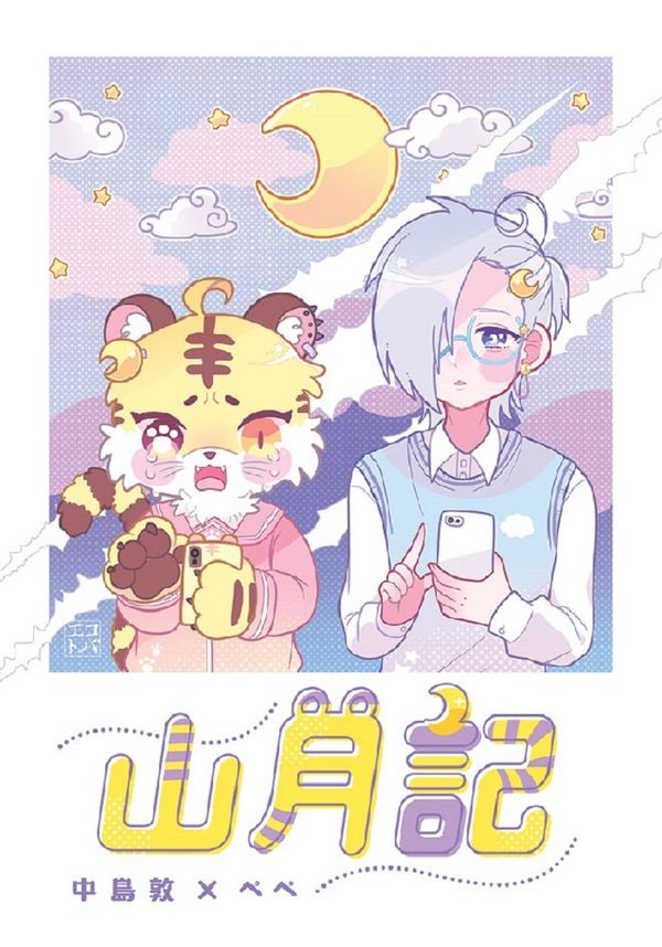 山月記 中島敦(著) - 文研出版 | 版元ドットコム