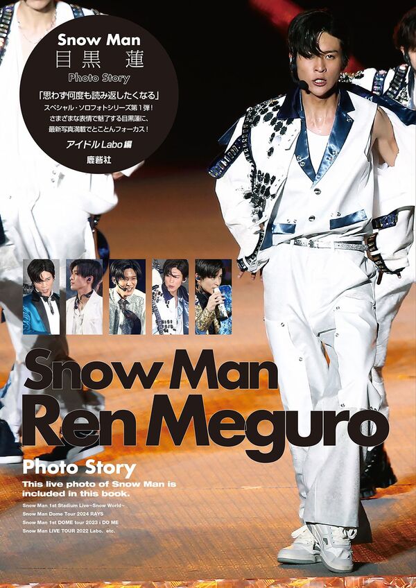 Snow Man 目黒蓮 Photo Story アイドルLABO(著) - 鹿砦社 | 版元ドットコム