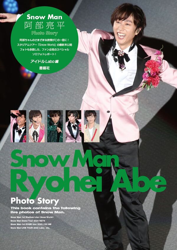 Snow Man 阿部亮平 Photo Story アイドルLABO(編) - 鹿砦社 | 版元