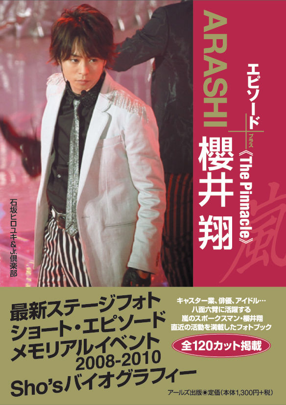 ARASHI 櫻井 翔 エピソードプラス 石坂 ヒロユキ(編著) - アールズ出版