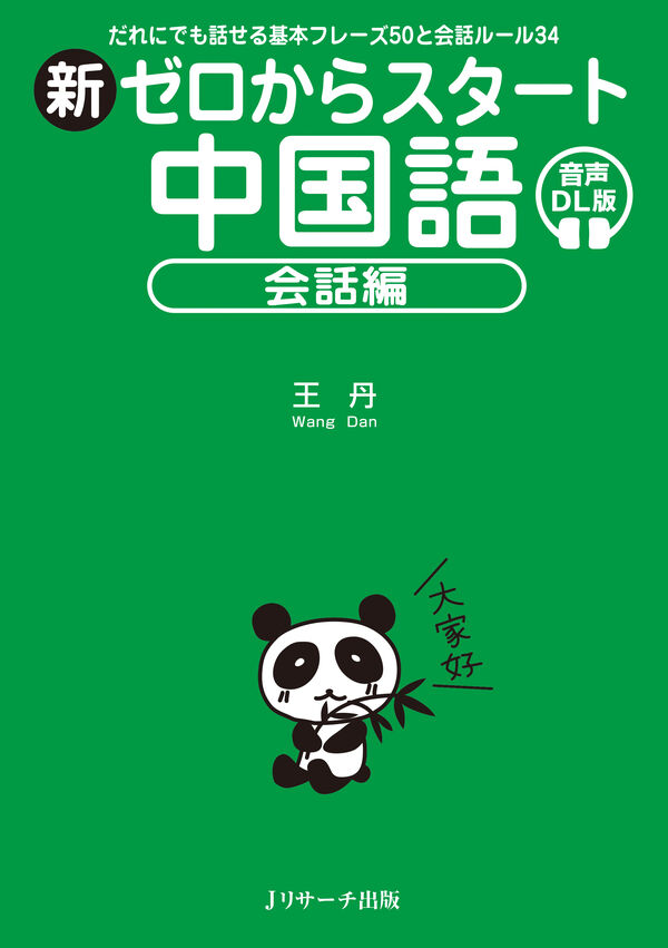 新ゼロからスタート中国語 会話編 音声DL版 王 丹(著) - Jリサーチ