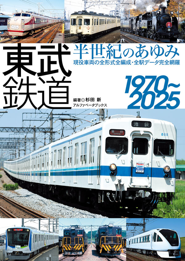 東武鉄道 半世紀のあゆみ 杉田 新(編著) - アルファベータブックス