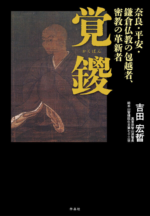 覚鑁 吉田 宏晢(著) - 作品社 | 版元ドットコム
