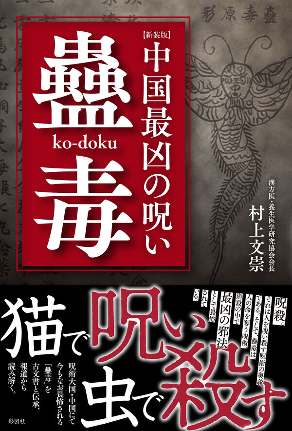 新装版】中国最凶の呪い蠱毒 村上 文崇(著) - 彩図社 | 版元ドットコム