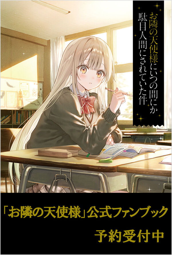 お隣の天使様にいつの間にか駄目人間にされていた件 公式ファンブック