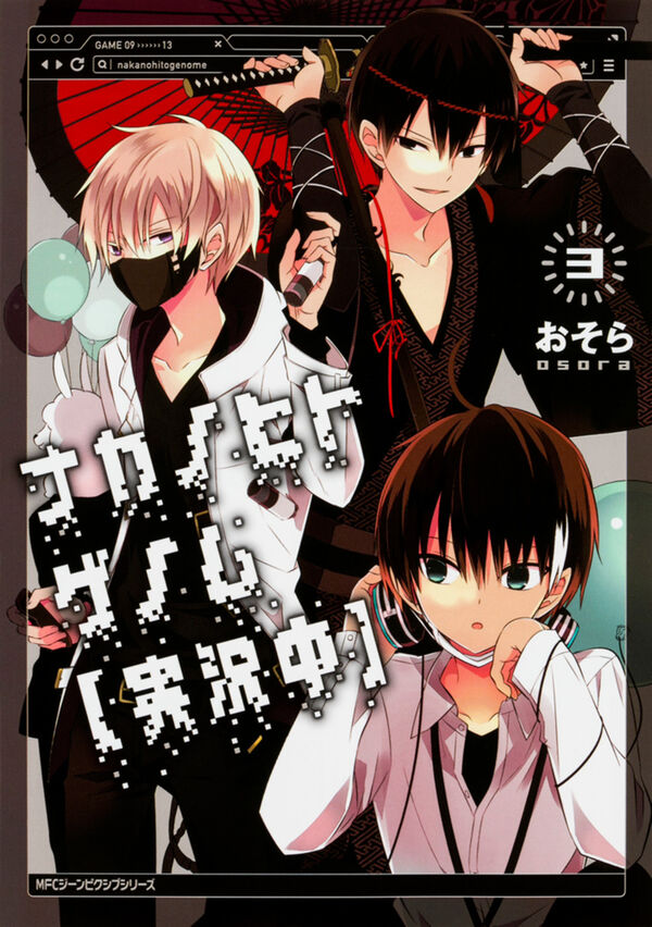 ナカノヒトゲノム【実況中】 3 おそら(著) - KADOKAWA | 版元