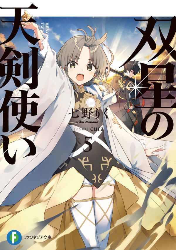 双星の天剣使い5 七野りく(著) - KADOKAWA | 版元ドットコム