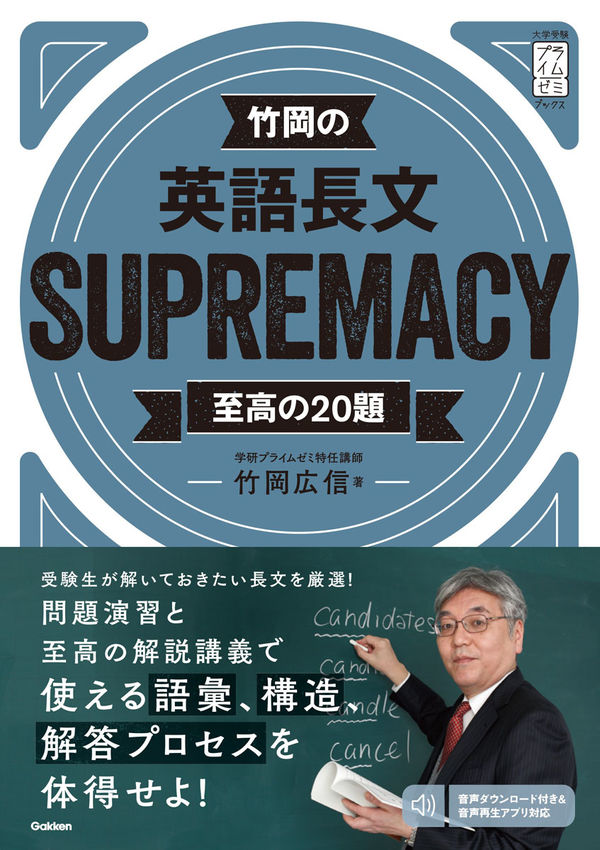 竹岡の英語長文SUPREMACY至高の20題 竹岡広信(著) - 学研