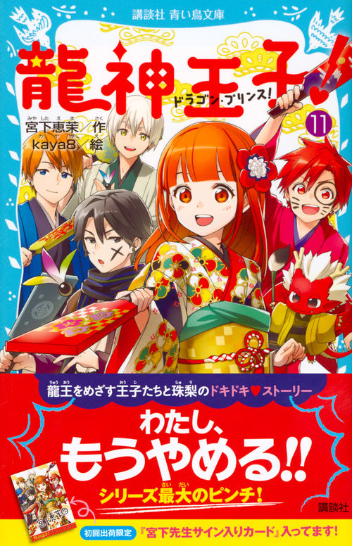 龍神王子！ ドラゴン・プリンス（11） 宮下 恵茉(著) - 講談社 | 版元
