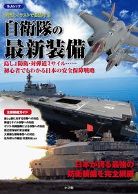 特撮とイラストで図解する 自衛隊の最新装備 小学館(著) - 小学館 | 版