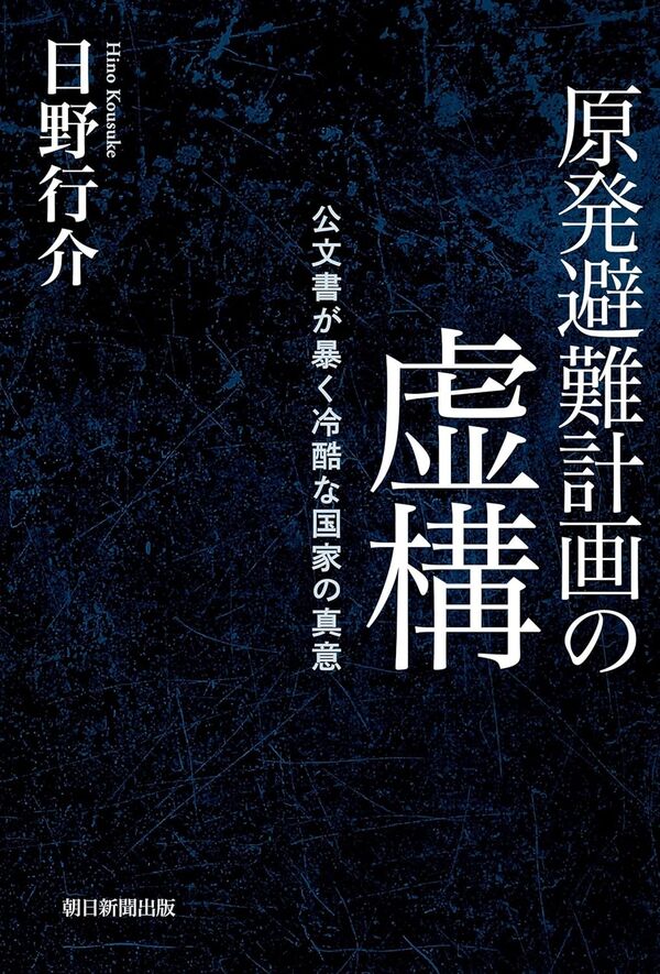 原発避難計画の虚構 日野行介(著) - 朝日新聞出版 | 版元ドットコム