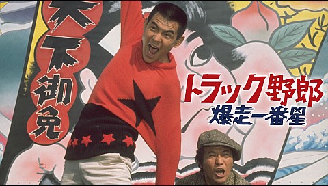 トラック野郎 爆走一番星の詳細 | ビデオ | ひかりTV