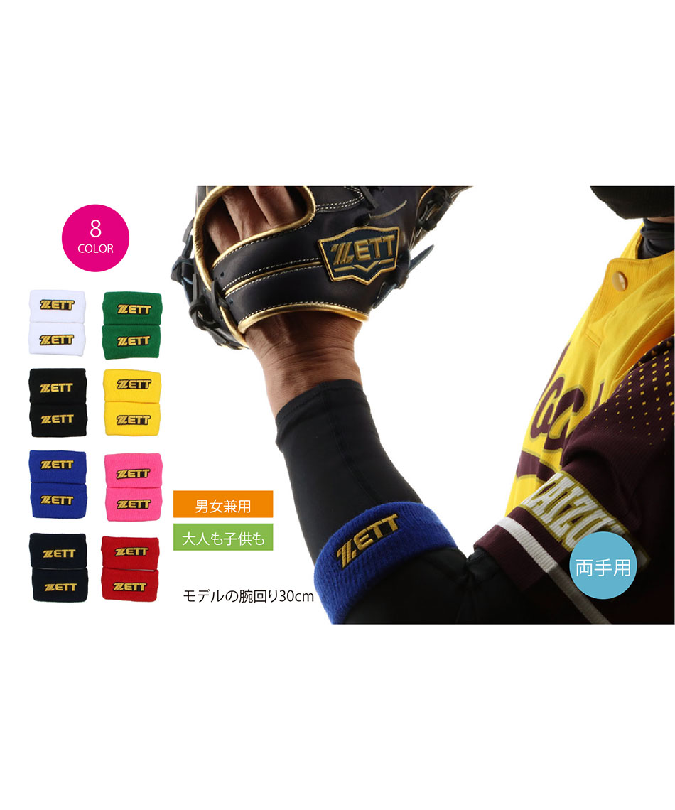 ゼット(ZETT) 野球 リストバンド BW2022 | スポーツ用品ならヒマラヤ