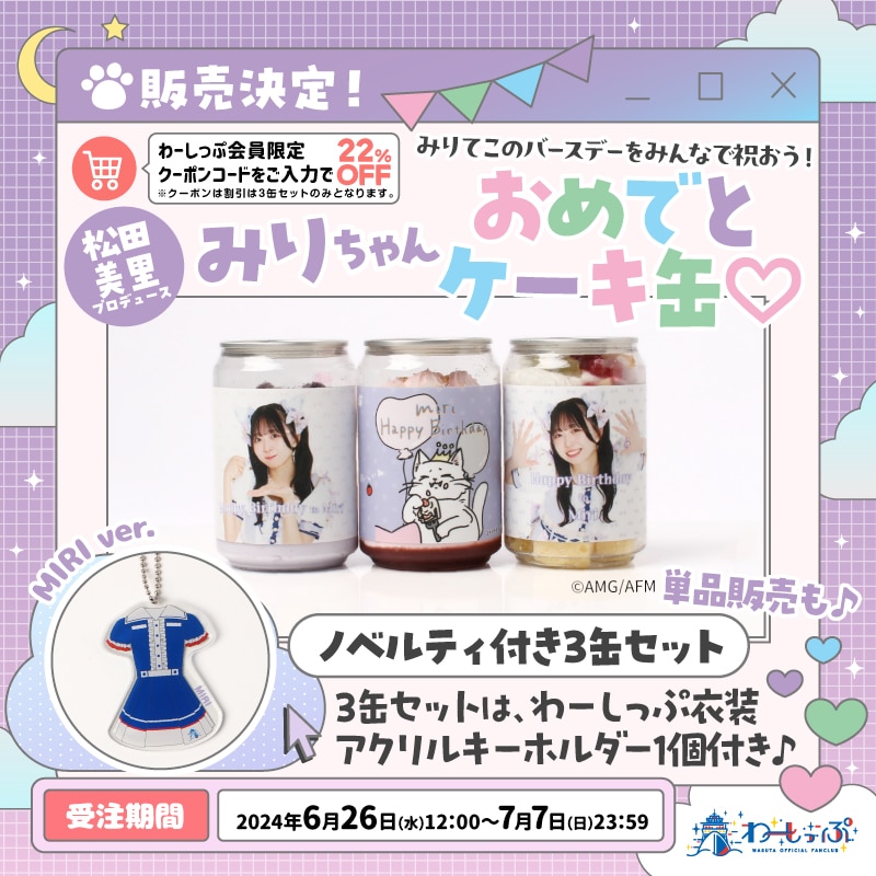みりちゃんおめでとケーキ缶♡」販売決定！ - NEWS | わーすた