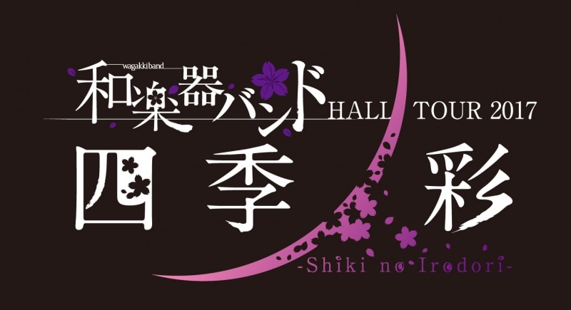 ツアー会場限定特典】「和楽器バンド HALL TOUR 2017 四季ノ彩 -Shiki