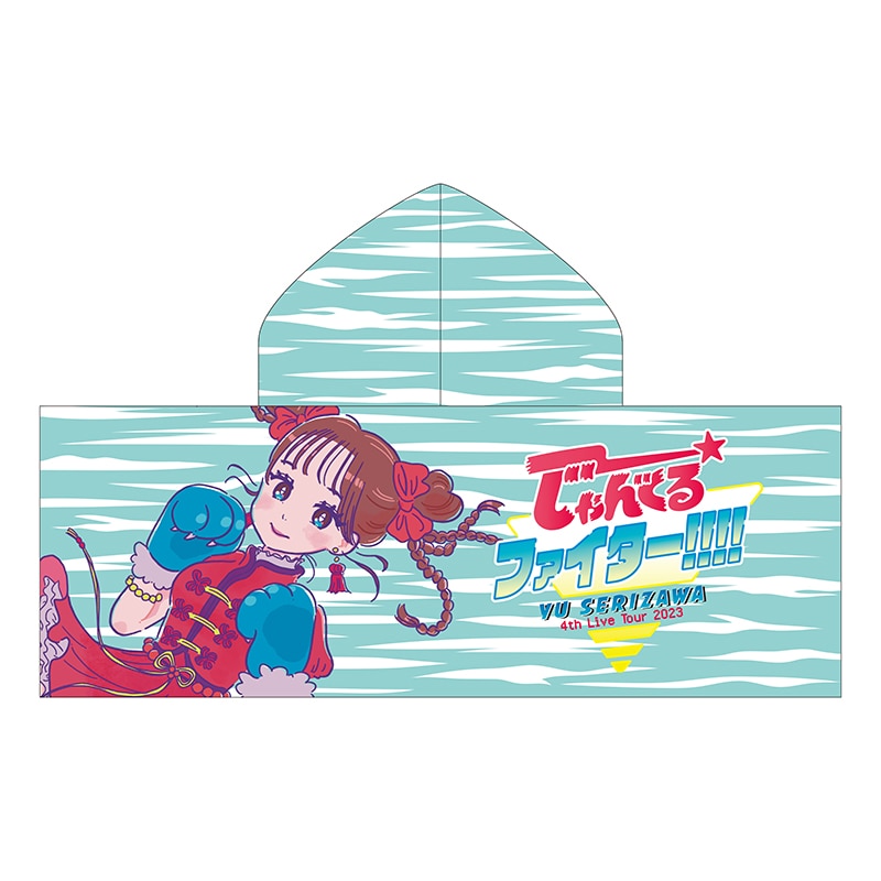 コラボ描き下ろしイラスト フードタオル｜YU SERIZAWA OFFICIAL SITE