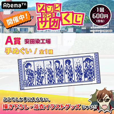 グッズ｜TVアニメ「ゾンビランドサガ」公式サイト