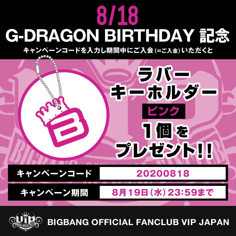 G-DRAGON BIRTHDAY記念！入会キャンペーン☆ | ビッグバン（BIGBANG