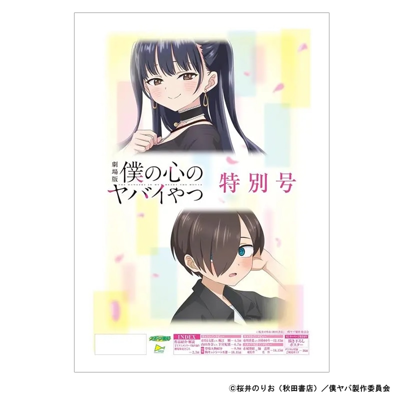 GOODS｜劇場版「僕の心のヤバイやつ」公式サイト