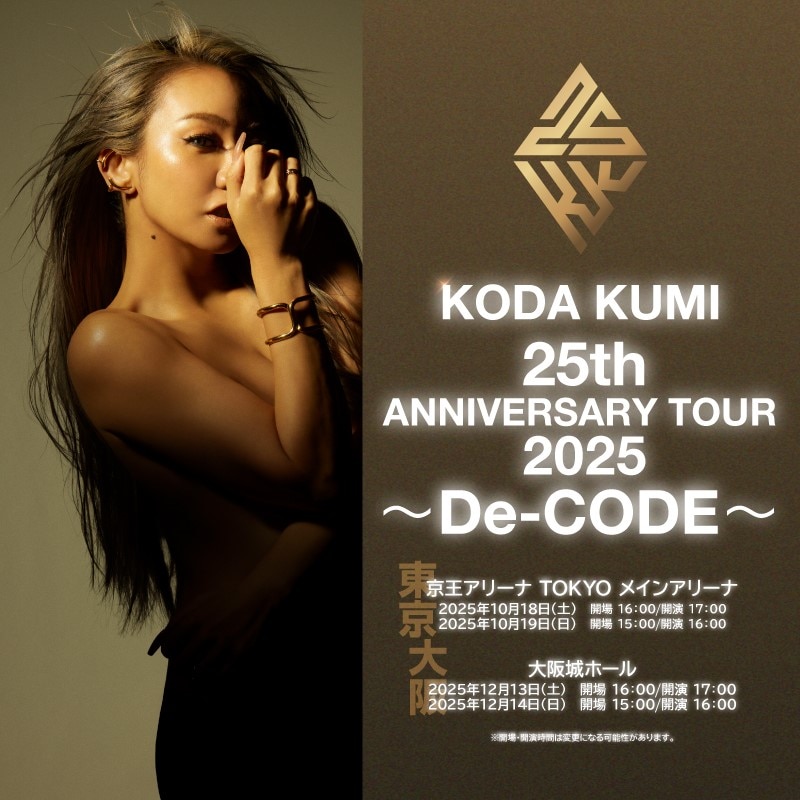 KODA KUMI 25th ANNIVERSARY TOUR 2025 ～De-CODE～｣本日8月15日（金